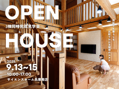 【平屋×1.5階建て×2階建て】タイプ別3棟同時見学会！のメイン画像