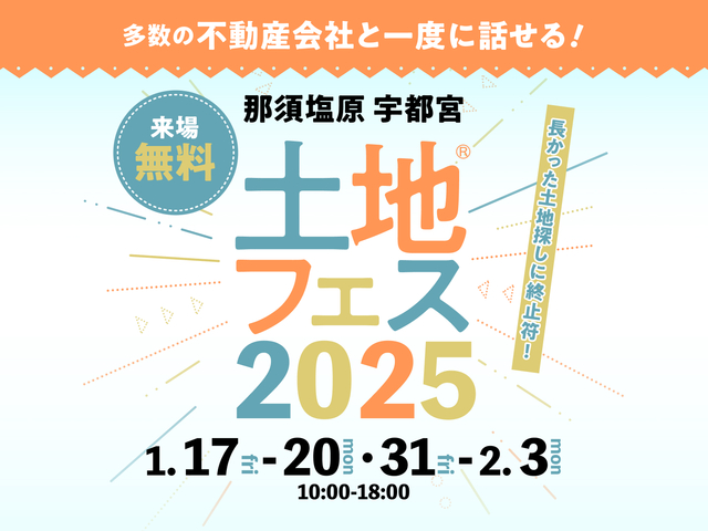 宇都宮ベルモール展示場　土地フェス®2025のメイン画像