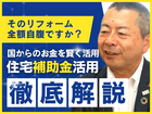 補助金制度を上手に活用して、理想の住まいをお得に実現！のメイン画像