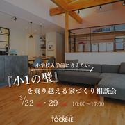 「小1の壁」を越える入学前の家づくり無料相談会のメイン画像