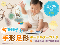 今を残そう！手形足形キーホルダーづくり【津中央展示場】のメイン画像