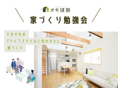 吹田・摂津（北摂エリア）「住まいの勉強会」のメイン画像