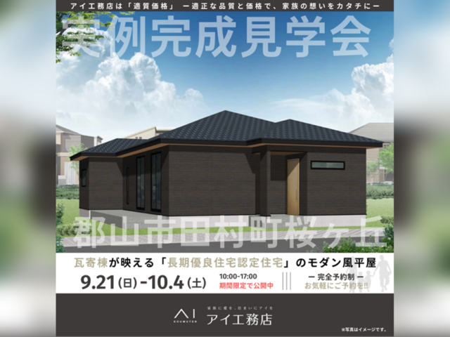 郡山展示場　郡山市田村町桜ヶ丘　完成見学会のメイン画像