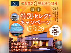 広島アスタ展示場　新春特別セレクトキャンペーンのメイン画像