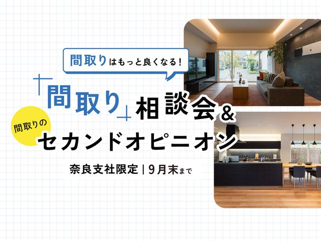 大和郡山展示場　間取りのセカンドオピニオンのメイン画像