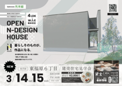 暮らしそのものが、作品になる。OPEN N-DESIGN HOUSEのメイン画像