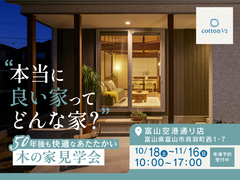 【全国一斉見学会】50年後も快適なあたたかい木の家見学会のメイン画像