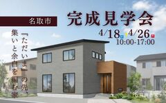 完成見学会のメイン画像