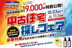 10月限定！中古住宅探しフェア開催！【堺店開催】のメイン画像