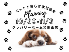 ペットと暮らす家相談会のメイン画像