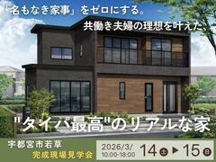 「名もなき家事」をゼロにする。共働き夫婦の理想を叶えた、"タイパ最高"のリアルな家／完成現場見学会のメイン画像