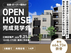 【江東区】変形地の敷地を最大限活かした設計！鉄骨5階建て　オーナー様向け賃貸住宅完成見学会のメイン画像