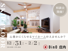 心豊かに暮らせる家【BinO】間取りの個別相談会のメイン画像