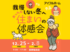 【長野稲田店キャンペーン対象】我慢しない冬へ。あったか住まいの体感会のメイン画像