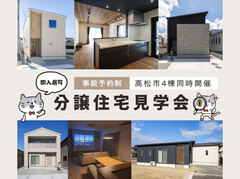 【高松市】4棟同時！分譲住宅見学会のメイン画像