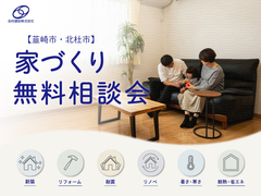 【韮崎市・北杜市】家づくり無料相談会のメイン画像
