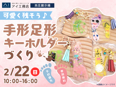 本庄展示場　可愛く残そう！手形足形キーホルダーづくり👣♡のメイン画像