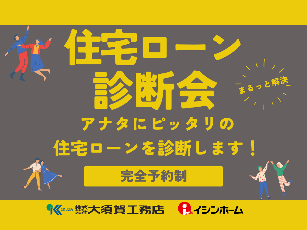 アナタにピッタリの住宅ローン相談会！