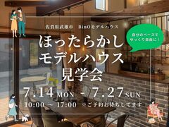 《武雄市武雄町》ほったらかし見学会のメイン画像