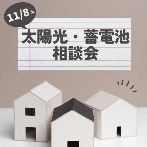 11/8㊏太陽光・蓄電池相談会のメイン画像