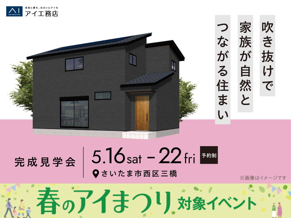 川口展示場　《さいたま市西区三橋》吹き抜けで家族が自然とつながる住まい　完成見学会