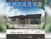 郡山南展示場　岩瀬郡鏡石町境　完成見学会のメイン画像