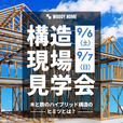 実際の構造をご覧いただける見学会も、同日開催！