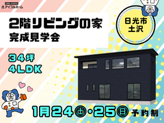 ✨2階リビングの家✨【宇都宮東店】完成見学会☆日光市土沢のメイン画像