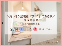 【秋田北店】＼ちいさな居場所『ヌック』のある家／完成見学会＠秋田市将軍野のメイン画像