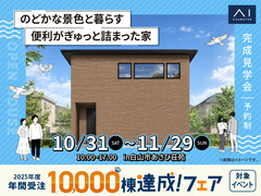 アイパーク金沢　《白山市あさひ荘苑》　のどかな景色と暮らす 便利がぎゅっと詰まった家　完成見学会のメイン画像