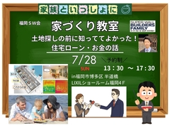 福岡市博多区半道橋　土地探しの前に知っててよかった！住宅ローン・お金の話　家づくり教室のメイン画像