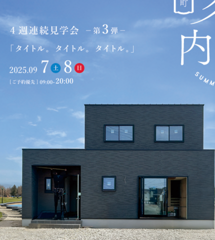 9月6,7,8日  松阪市にて完成見学会！　のメイン画像