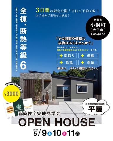 5月9.10.11日、伊勢市小俣町にて完成見学会！のメイン画像
