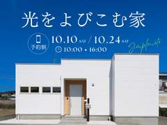 【横須賀本社】"光をよびこむ家"シンプルノート相談会のメイン画像