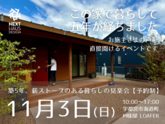 【終了】築5年、薪ストーブのある暮らしの見楽会 宇都宮市｜注文住宅 LOAFERのメイン画像
