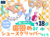 アワセ第一展示場　選んで作ろう♡歯固めorシューズクリッパーづくりのメイン画像