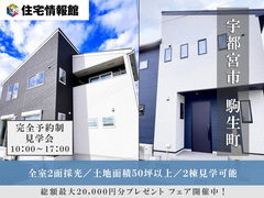 予約制見学会｜宇都宮市駒生町  2棟戸建 見学会【住宅情報館 宇都宮店】のメイン画像