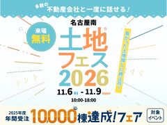 鳴海展示場　土地フェス®2026　のメイン画像