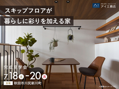 AKT展示場　《秋田市川尻新川町》スキップフロアが暮らしに彩りを加える家　完成見学会のメイン画像