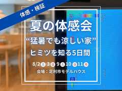 【足利市】夏の体感会！体感･検証、猛暑でも涼しい家のヒミツを知る5日間のメイン画像