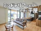 27坪 2LDK『ミッドテリア』のある欲張り平屋 国富展示場▶国富町木脇のメイン画像