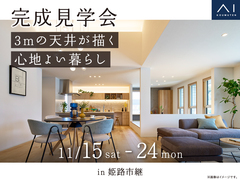 姫路書写展示場　《姫路市継》3mの天井が描く、心地よい暮らし　完成見学会のメイン画像