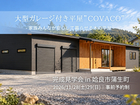 大型ガレージ付き平屋”COVACO”完成見学会　in姶良市蒲生のメイン画像