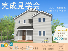 【高崎市】完成見学会 - アメリカンハウス -のメイン画像