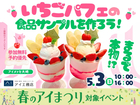 アイメッセ大崎（複合型住宅展示場）　まるで本物！？いちごパフェの食品サンプルを作ろう！のメイン画像