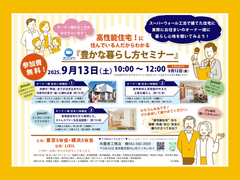 【zoom】高性能住宅オーナー様の声が聴けちゃう！豊かな暮らし方セミナー〈参加費無料♪〉のメイン画像