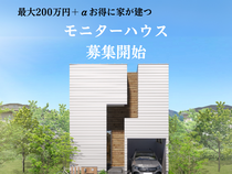 【高浜市】狭小地でも叶えるデザイン住宅！モニターハウスキャンペーンのメイン画像