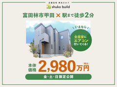 ＼期間限定！成約特典付き／モデルハウス販売会【富田林市甲田】のメイン画像