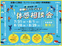 第5回全国一斉断熱リノベーション体感相談会のメイン画像