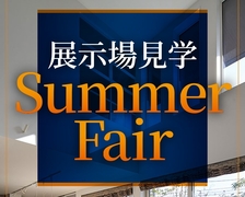 富山住宅公園展示場　展示場見学Summer Fairのメイン画像